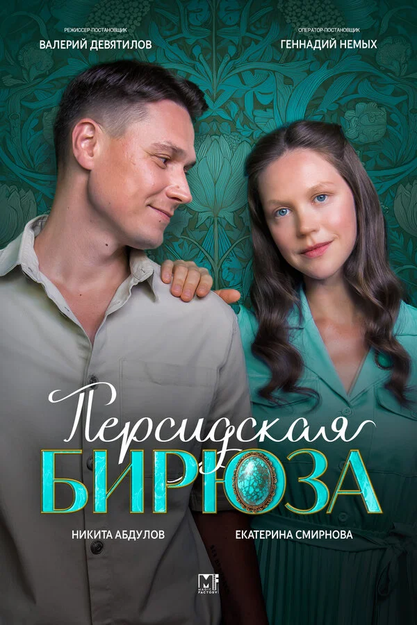 Персидская бирюза - постер сериала